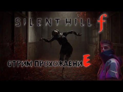 Видео: Ужасы вернулись, но уже в Японии! (Часть 7) Silent Hill f прохождение на стриме