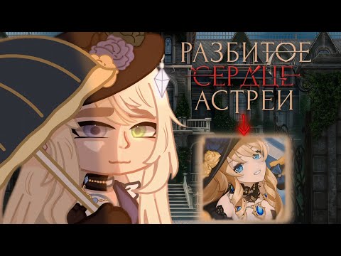 Видео: Реакция:Разбитое сердце Астрии на Орди как Навию[2X]#клубромантики #геншин#рек