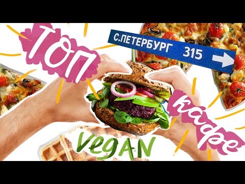Видео: ТОПовые ВЕГАНСКИЕ кафе Питера