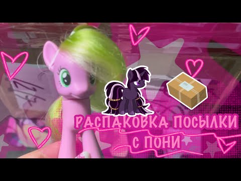 Видео: ￼РАСПАКОВКА ПОСЫЛКИ С ПОНИ || my little pony 