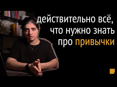Видео: Полный гайд про привычки. Как избавиться от вредной привычки и как завести полезную