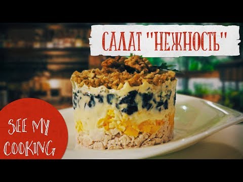 Видео: Салат "Нежность" | Удивительный Рецепт