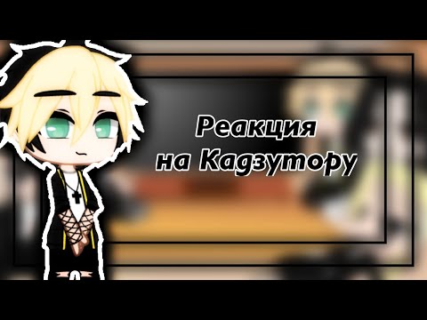Видео: •Реакцию Токийских мстителей на Кадзутору•~Gacha Club~{Mizuka Chan}