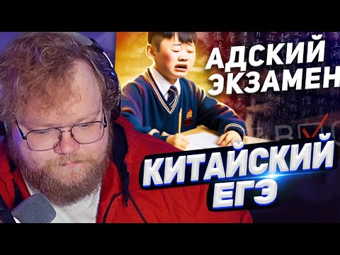 Видео: ТОХА T2x2 СМОТРИТ: Самый сложный экзамен В КИТАЕ / Гаокао - Китайский ЕГЭ
