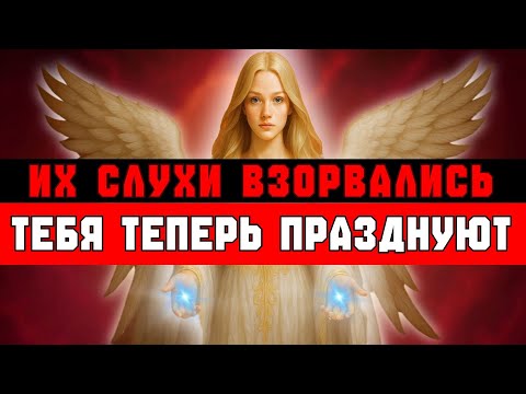 Видео: ИЗБРАННЫЕ, ИХ ГРЯЗНЫЕ СЛУХИ ОБЕРНУЛИСЬ ПРОТИВ НИХ — ТЕБЯ ТЕПЕРЬ ПРАЗДНУЮТ 👑