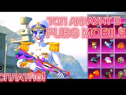 Видео: ТОП АККАУНТ В PUBG MOBILE БЕСПЛАТНО pubg mobile