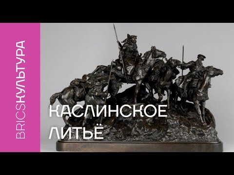 Видео: Каслинское литьё