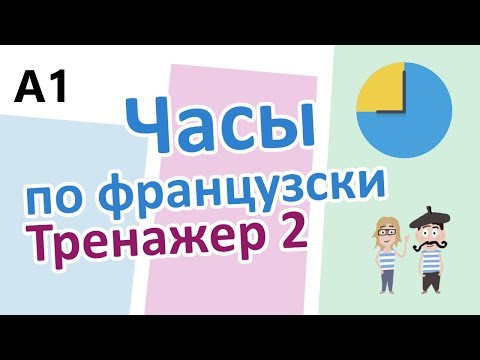 Видео: Time in French 2/2 // Часы по французски 2/2 (A1)