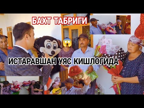 Видео: ( БАХТ ТАБРИГИ ) ИСТАРАВШАН УЯС КИШЛОГИДА МУСОФИР УГИЛ УЗ ОТА ОНАСИНИ ХУРСАНД КИЛДИ