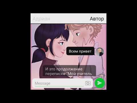 Видео: "Мой учитель бабник" #3 переписка (леди баг и супер кот)