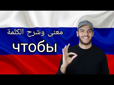 Видео: تعلم اللغة الروسية | الكلمة الروسية чтобы شرح بالتفصيل | تعلم اللغة الروسية مع طاهر خالد