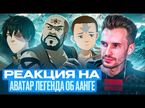 Видео: Заквиель смотрит Аватар: Легенда об Аанге #8