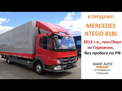Видео: Mercedes Atego 818 2013 г в  тентованный, из Германии. Видеообзор