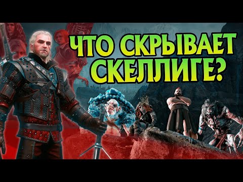 Видео: Ведьмак 3: Неизвестные детали квеста Самый опасный преступник Скеллиге