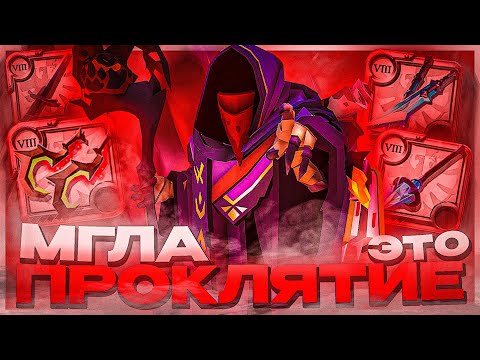 Видео: МГЛА — ЭТО ПРОКЛЯТИЕ в Альбион Онлайн