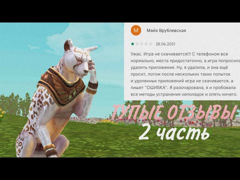 Видео: 🐺||ТУПЫЕ ОТЗЫВЫ WILDCRAFT||🐺 2 часть