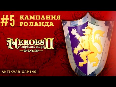 Видео: Герои меча и магии 2. Кампания Роланда. Серия 5