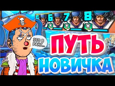 Видео: ПУТЬ НОВИЧКА [#2] /  🅱 РАНГ - УЖЕ СЛОЖНО 😬/ One piece bounty rush