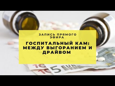 Видео: Госпитальный КАМ: между выгоранием и драйвом