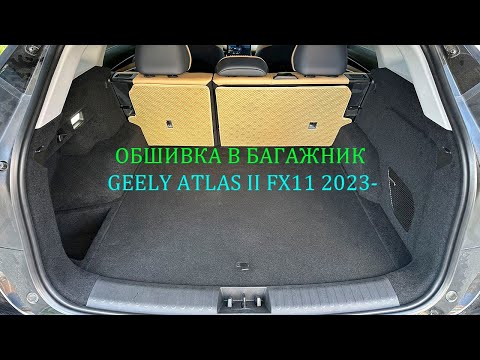 Видео: Инструкция установки обшивки самоклеящимся карпетом в багажник Geely Atlas II FX11 2023-