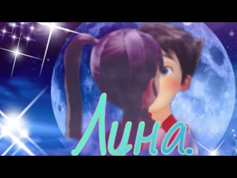 Видео: Диностер/Люцио и Трина: клип ,,Луна."