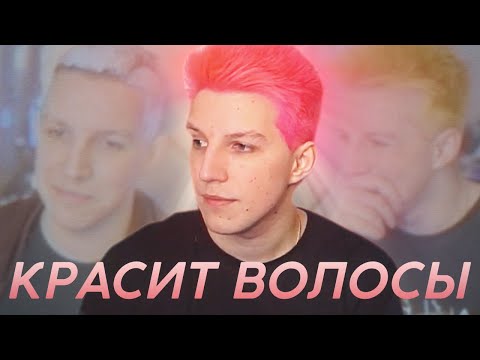 Видео: МАЗЕЛЛОВ КРАСИТ ВОЛОСЫ feat. СТИНТ, НЕЛЯ, АНТОША