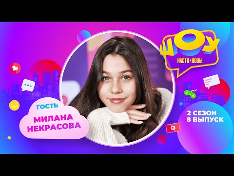 Видео: Милана Некрасова в Шоу Насти и Вовы | 2 сезон 8 выпуск