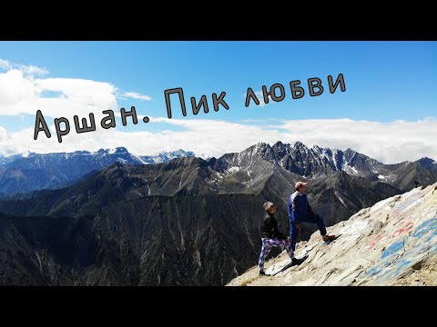 Видео: Аршан.Пик Любви