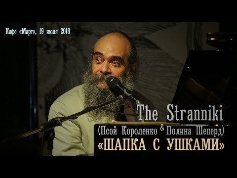 Видео: Псой Короленко «Шапка с ушками».