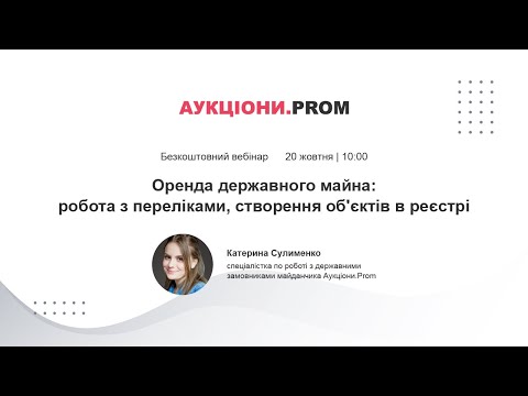 Видео: Вебінар: «Оренда державного майна: робота з переліками, створення об'єктів в реєстрі»