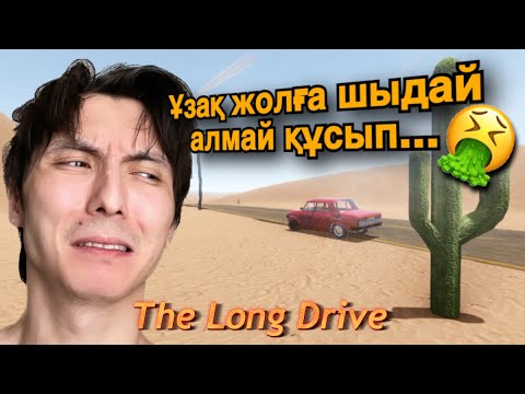 Видео: Ұзақ жол (The long Drive)