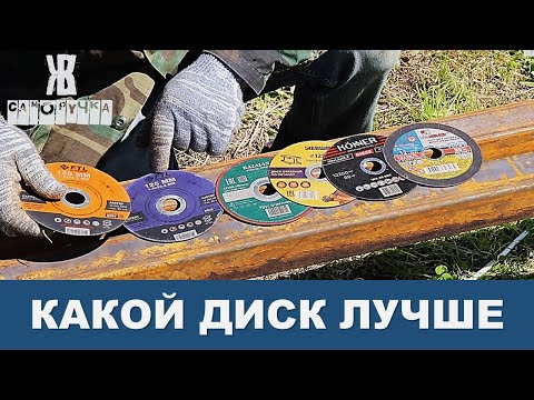 Видео: НЕ ПОКУПАЙ ОТРЕЗНОЙ ДИСК НА БОЛГАРКУ ПОКА НЕ ПОСМОТРИШЬ ЭТО ВИДЕО. тесты от ЖКВ Саморучка