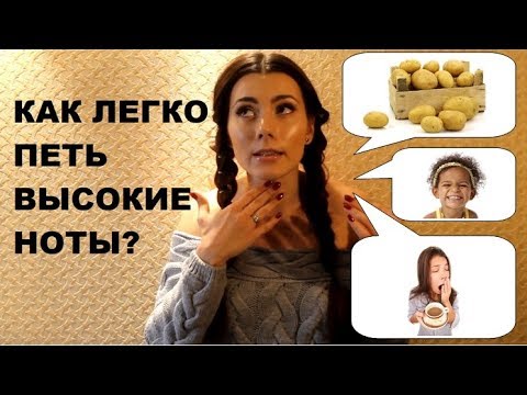 Видео: Как легко брать высокие ноты?Пение на связках, вокальный зажим. Урок вокала 5.