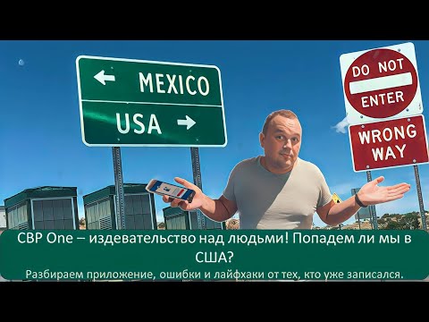 Видео: CBPONE. Издевательство, а не сервис( Ничего не работает! Как записаться на встречу и не сойти с ума?