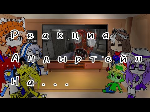 Видео: Реакция Андыртейл на "СТОИТ ЛИ УБИГАТЬ ОТ МАНЬЯКА? "