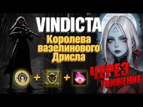 Видео: VINDICTA - КОРОЛЕВА ВАЗЕЛИНОВОГО ДРИСЛА. DEADLOCK БИЛД ДЛЯ РАБОТЯГ №3