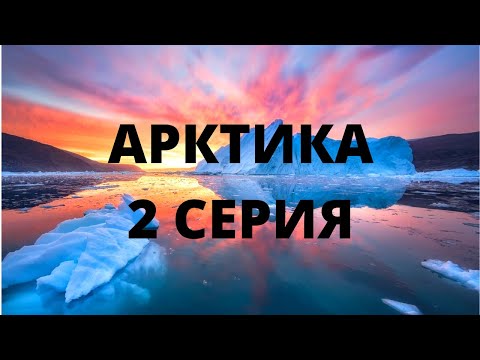 Видео: ПРЕМЬЕРА! РИСКОВАННАЯ ЭКСПЕДИЦИЯ! Завораживающая природа! АРКТИКА. 2 серия. Документальный фильм