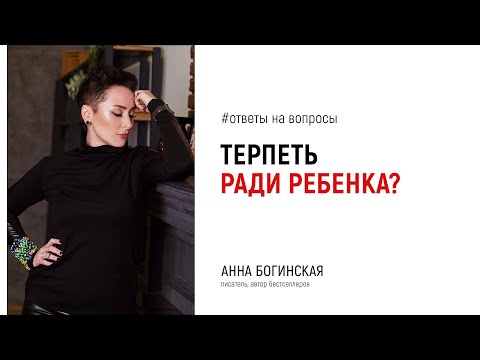Видео: Стоит сохранять отношения с психопатом ради ребенка? Ответы на вопросы подписчиков. Анна Богинская