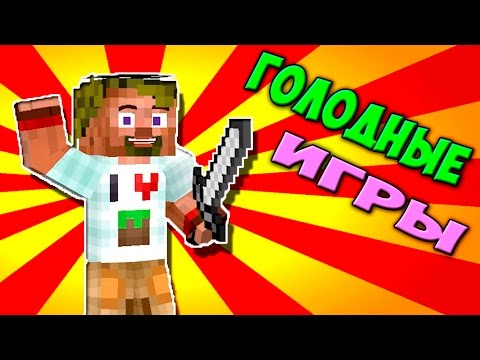 Видео: ч.51 - Я победил лаги, ну почти ахахах))) Эпик!!! - Minecraft Голодные игры