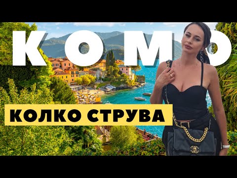 Видео: Езерото Комо 💸💳 Цени, Нощувки и Какво да посетим?