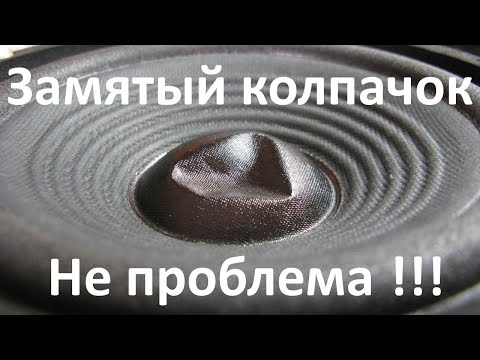 Видео: Ремонтируем замятые колпачки на акустике
