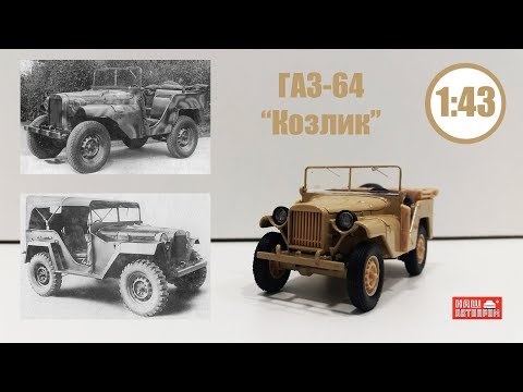 Видео: ГАЗ 64 1/43 1941-1943 | Наш Автопром | Советский Willys !