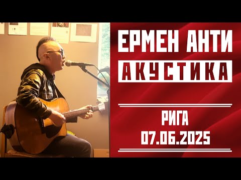 Видео: ЕРМЕН АНТИ - акустика в Риге, 07. 06. 2025