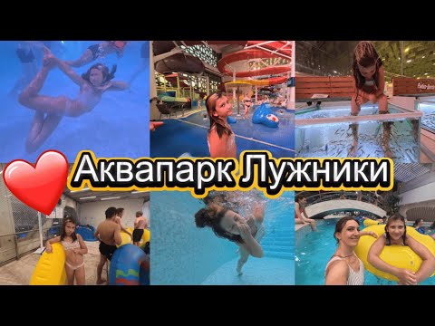 Видео: Аквапарк Лужники