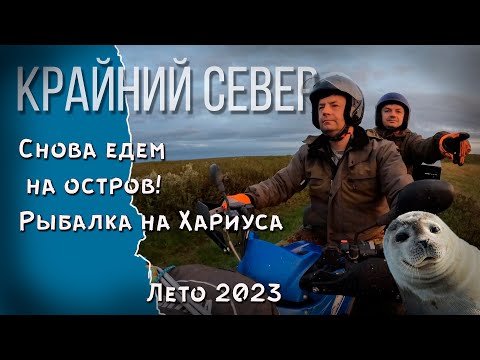 Видео: Снова на остров! Рыбалка на Хариуса 2023.