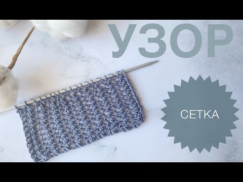Видео: Ажурная сетка спицами / Простой ажурный узор / Красивый узор спицами / Ажур спицами