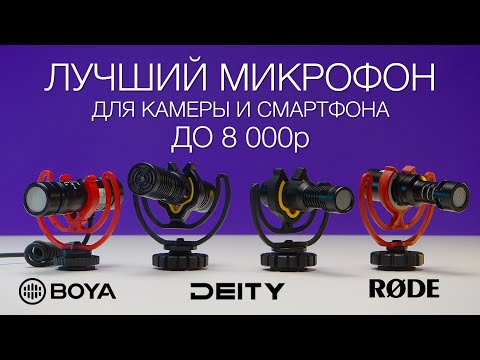 Видео: Rode Videomicro vs Deity vs Boya | Лучший дешевый микрофон-пушка для камеры и смартфона