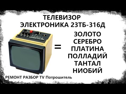 Видео: ТЕЛЕВИЗОР ЭЛЕКТРОНИКА 23ТБ 316Д