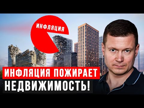 Видео: НЕДВИЖИМОСТЬ НЕ СПАСАЕТ ДЕНЬГИ ОТ ИНФЛЯЦИИ?