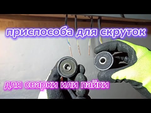 Видео: Скрутки в распредкоробках быстро и качественно!